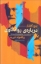 تصویر  پنج گفتار درباره روانکاوی (رقعی-شمیز)